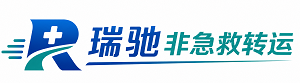 丹东瑞驰非急救转运｜病人出院长途护送服务